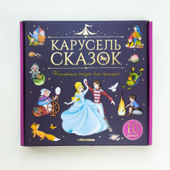 Карусель сказок. Комплект из 10 книг - Фото 1