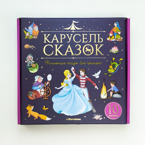 Карусель сказок. Комплект