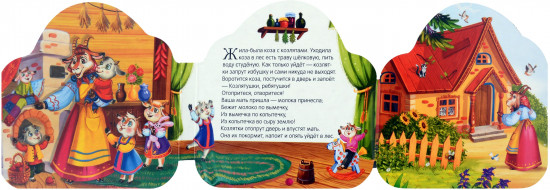 Волк и семеро козлят