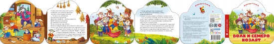Волк и семеро козлят