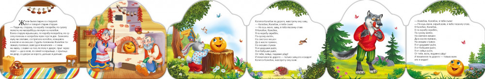 Колобок | Однажды в сказке | Фото 3
