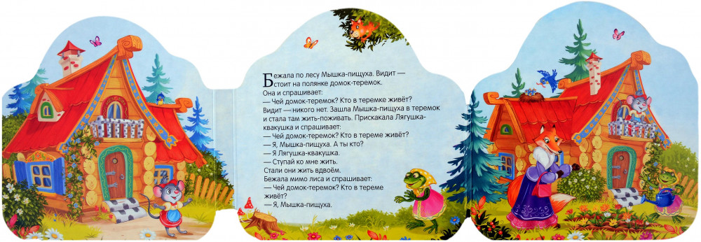 Теремок | Однажды в сказке | Фото 1
