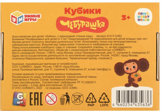 Набор кубиков «Чебурашка»