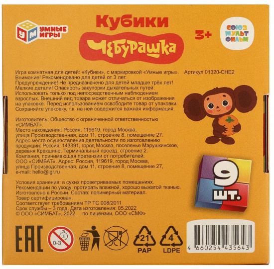 Набор кубиков «Чебурашка»