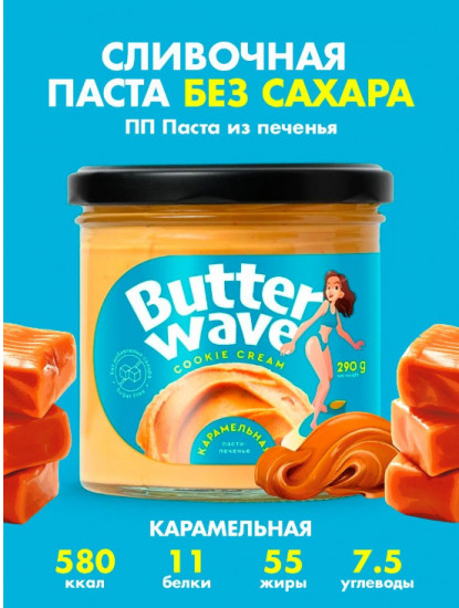 Паста карамельная из печенья «Butter Wave»