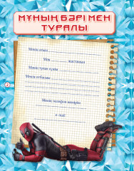Дневник для мальчиков «Супербатырдын күнделігі» - Фото 1