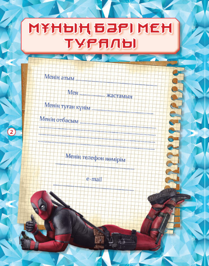 Дневник для мальчиков «Мен super батырмын»