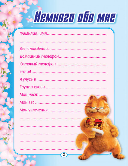 Дневник для девочек «Мой super дневничок»