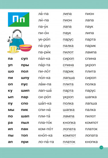 Школа чтения и письма. Тренажёр по чтению слов