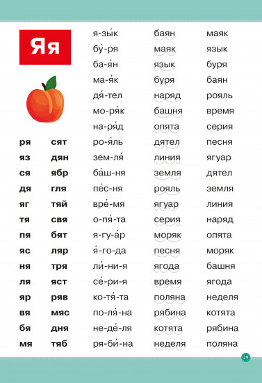 Школа чтения и письма. Тренажёр по чтению слов