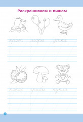 Школа чтения и письма. Тренажёр по письму слов - Фото 2