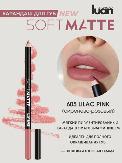 Карандаш для губ Soft Matte, тон 605 Lilac Pink