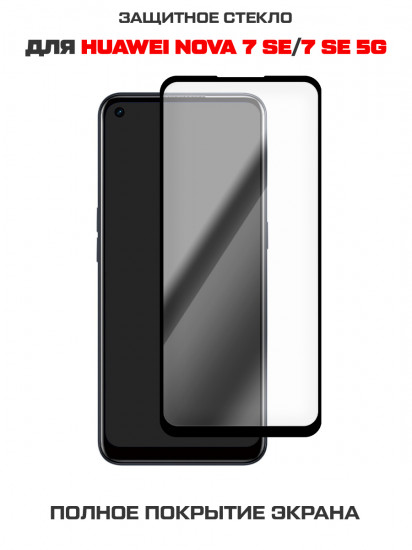 Стекло защитное Full Glue Premium для Huawei Nova 7 SE/7 SE 5G