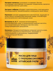 Маска для лица омолаживающая с прополисом - Фото 4