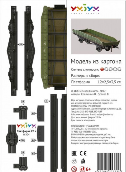 Сборная модель из картона «Платформа 20 тонн»