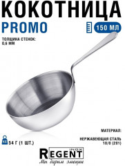 Кокотница «Promo» - Фото 1