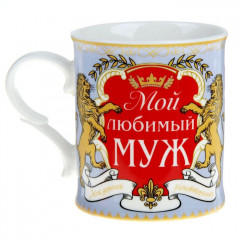 Кружка-похвала «Мой любимый муж» (250 мл) - Фото 1