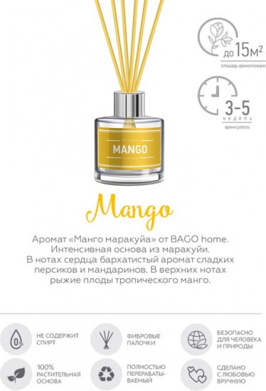 Диффузор ароматический «Манго, маракуйя»