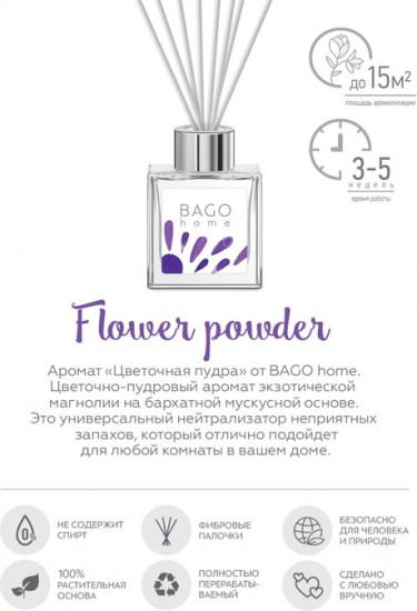 Диффузор ароматический «Цветочная пудра»