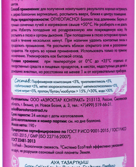 Освежитель воздуха «Цветущий прованс»