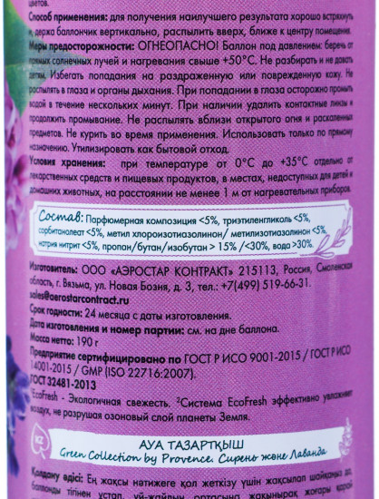 Освежитель воздуха «Сирень и лаванда»