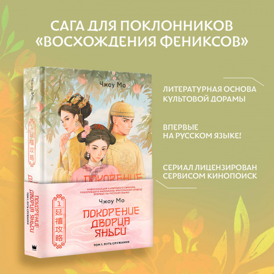 Покорение дворца Яньси. Том 1