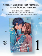 Мое маленькое счастье. Книга 1 - Фото 2