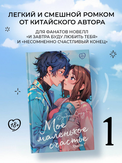 Мое маленькое счастье. Книга 1