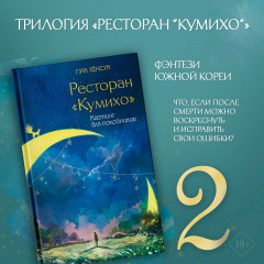 Ресторан «Кумихо». Кастинг для покойников - Фото 2