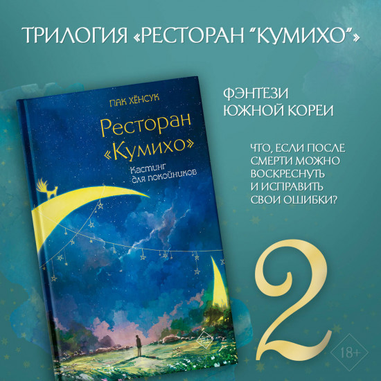 Ресторан «Кумихо». Кастинг для покойников