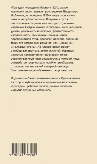 Трагедия господина Морна