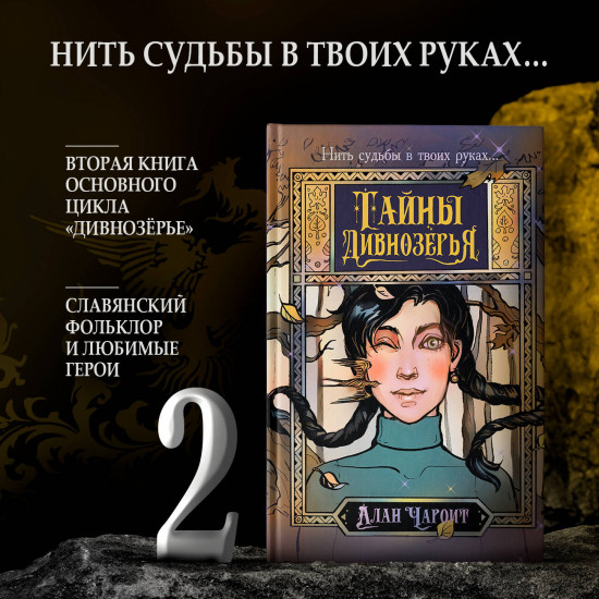 Тайны Дивнозёрья