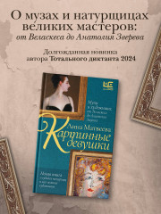 Картинные девушки. Музы и художники: от Веласкеса до Анатолия Зверева - Фото 2