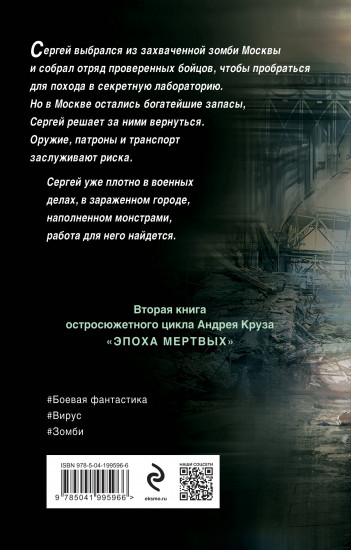 Эпоха Мертвых — 2. Москва