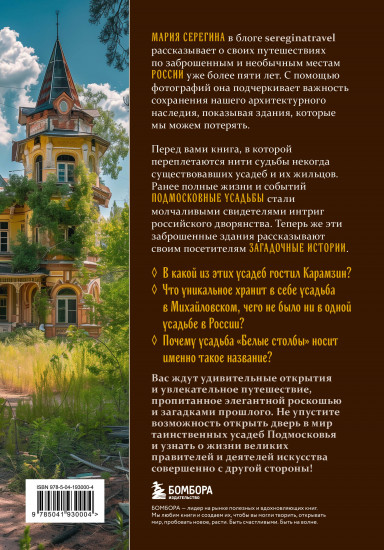 Забытые сокровища Подмосковья. Великолепие заброшенных усадеб