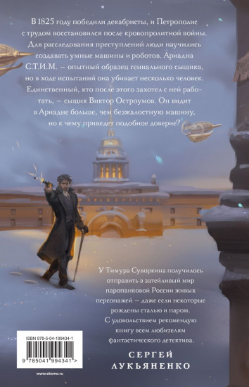 Ариадна Стим. Механический гений сыска