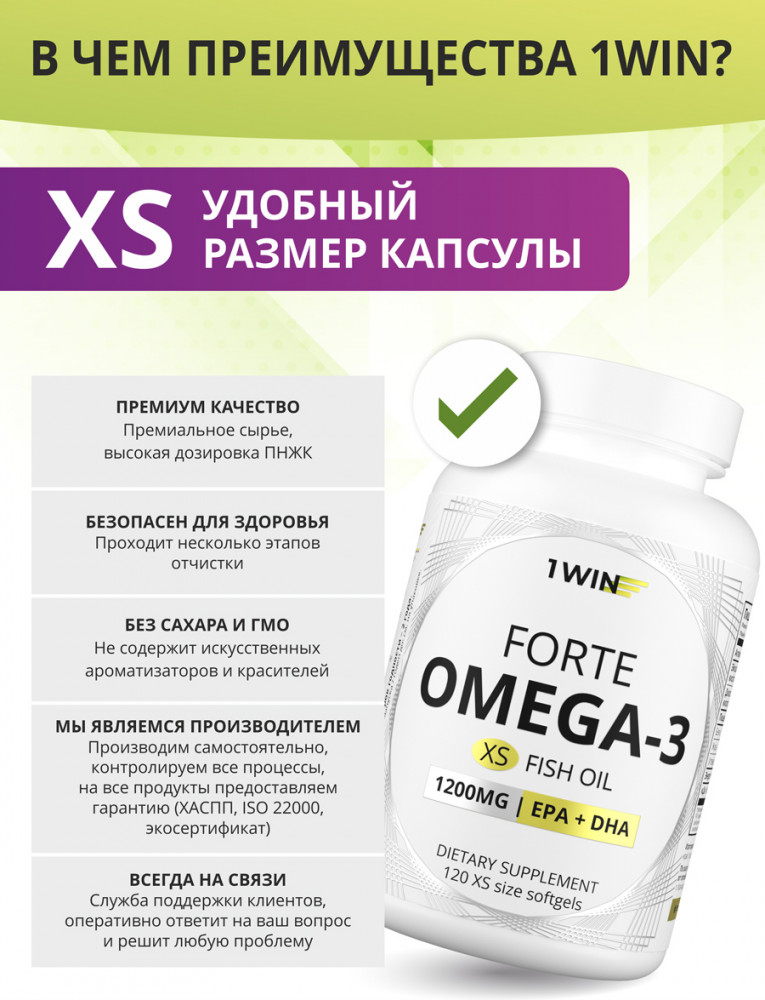 Капсулы «Омега 3 XS» — 1WIN
