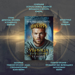 Фейри-убийца - Фото 3