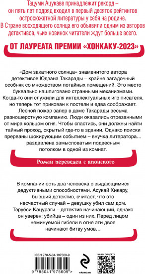 Дом-убийца в кольце огня