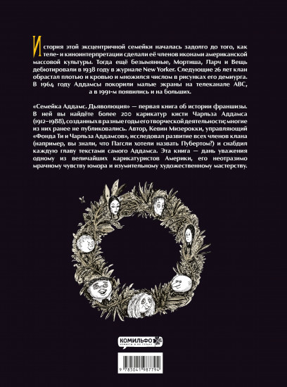 Семейка Аддамс: Дьяволюция