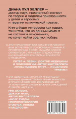 Теория привязанности. Близко, нежно, навсегда, или как создать глубокие и прочные отношения - Фото 1