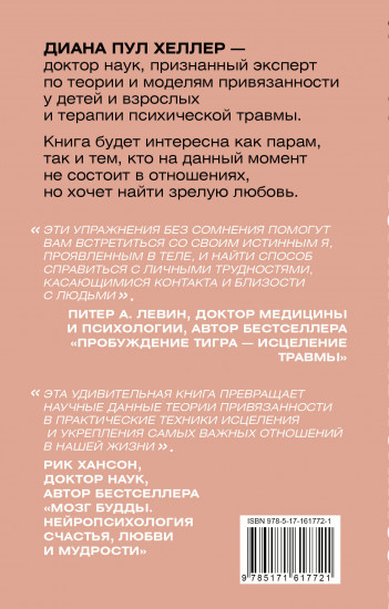 Теория привязанности. Близко, нежно, навсегда