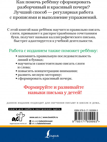Слоги и слова русского языка. Пишу разборчиво и красиво
