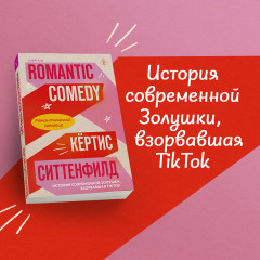 Романтическая комедия - Фото 2