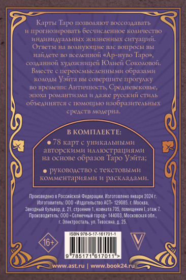 Ар-нуво Таро