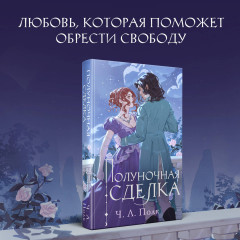 Полуночная сделка - Фото 2