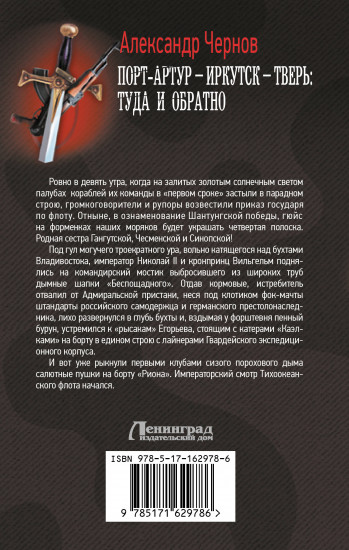 Порт-Артур — Иркутск — Тверь. Туда и обратно
