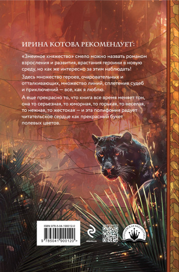 Плата за мир. Змеиное княжество