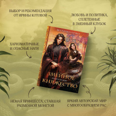 Плата за мир. Змеиное княжество - Фото 3