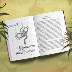 Плата за мир. Змеиное княжество - Фото 4